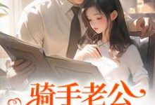 骑手老公给我五百万?原来他巨有钱精彩章节阅读(苏霜语柯子默)免费阅读大结局-红妆文学