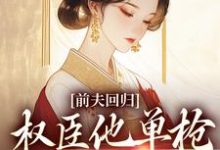 前夫回归，权臣他单枪匹马灭了他（窦红胭萧昃）最新章节免费在线阅读-红妆文学