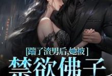 踹了渣男后，她被禁欲佛子宠上天小说最新章节在哪里可以免费看-红妆文学