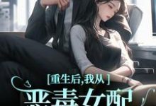 重生后,我从恶毒女配变清纯白花在线看,沈黎霍司衍小说大结局在哪免费看-红妆文学