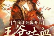 当我诈死离开后,王爷吐血求我回来(春枝霍峥)最新章节免费在线阅读-红妆文学