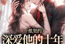 主角是季嫋黎东庭的小说一纸契约：深爱他的十年有了回应在哪免费看-红妆文学
