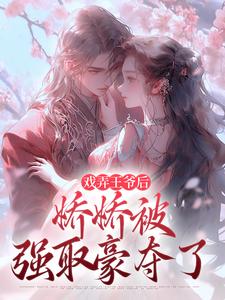 戏弄王爷后，娇娇被强取豪夺了完结版叶青芜裴玉珩免费阅读大结局