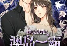 撩完就跑!澳岛一霸他上头了!热门小说(温凝谢之屿)在线阅读无弹窗-红妆文学