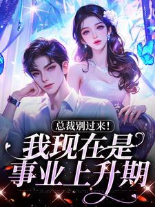 总裁别过来！我现在是事业上升期热门小说(陆绾绾沈俞瑾)在线阅读无弹窗