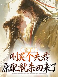 完了！刚买个夫君，原配就杀回来了免费阅读(陆弃娘萧晏)小说免费读最新章节