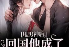 小说甩男神后，回国他成了京圈太子爷！（姜渔池樾）最新章节在哪看-红妆文学