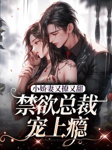 小娇妻又撩又甜，禁欲总裁宠上瘾（江熹季向聿）完结版免费阅读