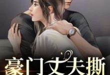 跪求主角是许芊芊顾煜城的小说书名叫什么-红妆文学