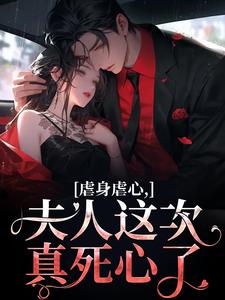 虐身虐心，夫人这次真死心了（黎笙沈砚初）最新章节免费阅读