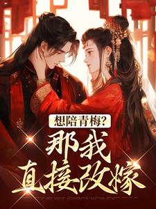 主人公是苏亦闻叶子清的小说想陪青梅？那我直接改嫁免费阅读