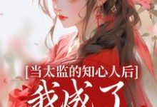 邵慕灵钱忆香在线阅读，当太监的知心人后，我成了当家主母小说完结版章节-红妆文学