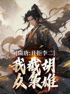 隋唐：丑拒李二，我截胡众枭雄免费阅读，李渊吴缺大结局无弹窗