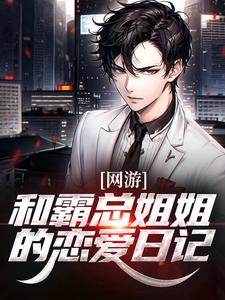 纪凡赵菲菲小说的结局在哪可以看，网游：和霸总姐姐的恋爱日记免费阅读完结版