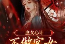 林婵萧晏川最新章节列表庶女心计:不做宫女,她要做皇后免费阅读-红妆文学