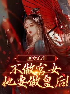 林婵萧晏川最新章节列表庶女心计：不做宫女，她要做皇后免费阅读