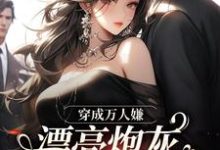 穿成万人嫌，漂亮炮灰被反派强充无弹窗裴西情段枭林最新章节列表-红妆文学