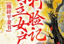撕碎平妻书：自立女户打脸记小说资源求分享，撕碎平妻书：自立女户打脸记孔临安薛相宜在线阅读-红妆文学