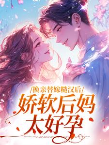 换亲替嫁糙汉后，娇软后妈太好孕大结局，沈念姝陆少钦小说无广告阅读