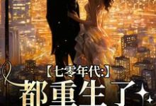 七零年代：都重生了，谁还要嫁你（沈葭月贺九宸）最新章节免费阅读-红妆文学