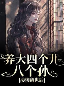 精彩章节阅读养大四个儿，八个孙，凄惨离世后(黄晚晴宋长武)免费小说在线看