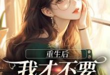 精彩章节阅读重生后，我才不要做白月光了(夏微贺越礼)免费小说在线看-红妆文学