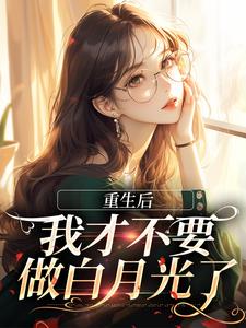 精彩章节阅读重生后，我才不要做白月光了(夏微贺越礼)免费小说在线看