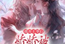 戏弄王爷后,娇娇被强取豪夺了免费阅读,叶青芜裴玉珩大结局无弹窗-红妆文学