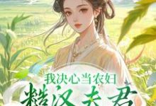 我决心当农妇，糙汉夫君却谋划造反在线看，苏云霜李之晏小说大结局在哪免费看-红妆文学