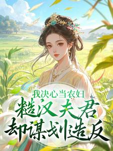 我决心当农妇，糙汉夫君却谋划造反在线看，苏云霜李之晏小说大结局在哪免费看