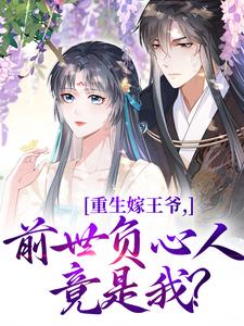 小说重生嫁王爷，前世负心人竟是我？主角沈挽谢景御免费阅读