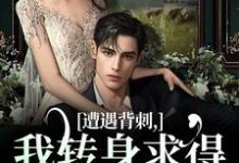跪求主角是江如栀郁云廷的小说书名叫什么-红妆文学