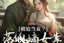 被迫当妾？落魄嫡女靠发癫掀了桌在线看，林若初邵牧小说大结局在哪免费看-红妆文学