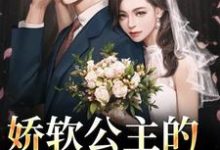 求助这本娇软公主的草原郎小说在哪里可以看完结版-红妆文学