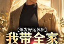 爆发好运体质，我带全家疯狂吸金大结局，卷卷司锦宸小说无广告阅读-红妆文学