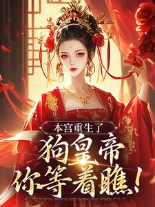 本宫重生了，狗皇帝你等着瞧！无弹窗张承佑周明婉最新章节列表