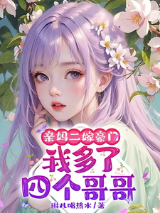 精彩章节阅读亲妈二嫁豪门，我多了四个哥哥(俞桐)免费小说在线看