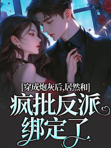 穿成炮灰后，居然和疯批反派绑定了免费阅读(施蔓商清觉)小说免费读最新章节