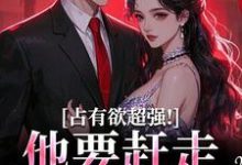 占有欲超强！他要赶走我学长在线看，萧然崔进小说大结局在哪免费看-红妆文学