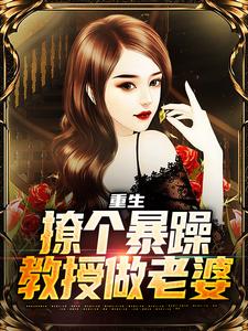 重生：撩个暴躁教授做老婆精彩章节阅读(云青)免费阅读大结局