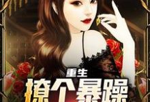 云青小说免费阅读最新章节列表,重生:撩个暴躁教授做老婆小说在线看-红妆文学