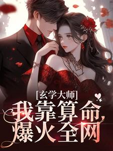 玄学大师：我靠算命爆火全网小说最新章节在哪里可以免费看