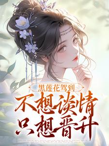 精彩章节阅读黑莲花驾到，不想谈情只想晋升(宁司寒林妩)免费小说在线看