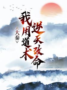 大秦：我用道术逆天改命（嬴政秦牧）最新章节免费在线阅读
