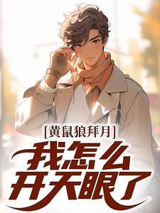 黄鼠狼拜月，我怎么开天眼了？（陈八两黄天赐）最新章节免费阅读