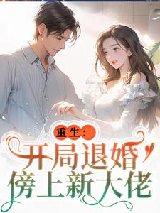 重生：开局退婚傍上新大佬热门小说(唐言初顾霆)在线阅读无弹窗