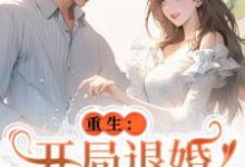 唐言初顾霆最新章节重生：开局退婚傍上新大佬免费阅读-红妆文学