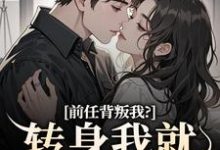前任背叛我？转身我就遇良人无弹窗乔曦陆砚昇最新章节列表-红妆文学