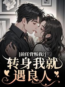 前任背叛我？转身我就遇良人（乔曦陆砚昇）最新章节在线阅读