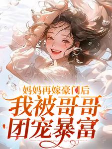 俞桐沈陆离小说的结局在哪可以看，妈妈再嫁豪门后，我被哥哥团宠暴富免费阅读完结版